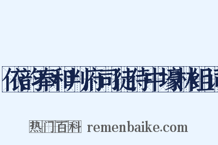 依韵奉和判府司徒侍中壕林组词是什么意思的图片